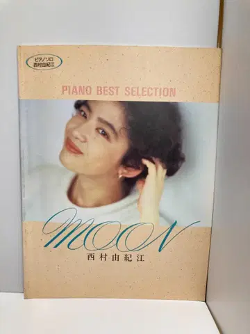 피아노 베스트 셀렉션 니시무라 유키에 - MOON