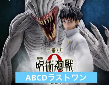 제일복권 극장판 주술회전 0 -1224- 피규어 컴플리트