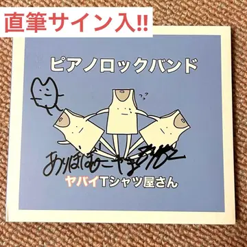야바이T셔츠야상 비아노 락밴드 사인 포함 CD 모여라! 파티피