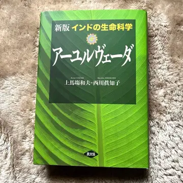 인도의 생명 과학 아유르베다