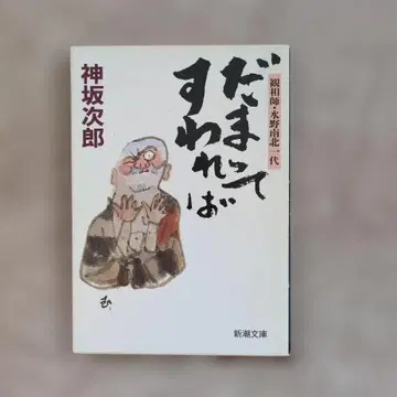 가만히 앉아 있으면 카미사카 지로 신초 문고