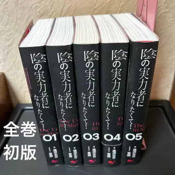 전권 초판 소설 어둠의 실력자가 되고 싶어서! 1~5권 세트