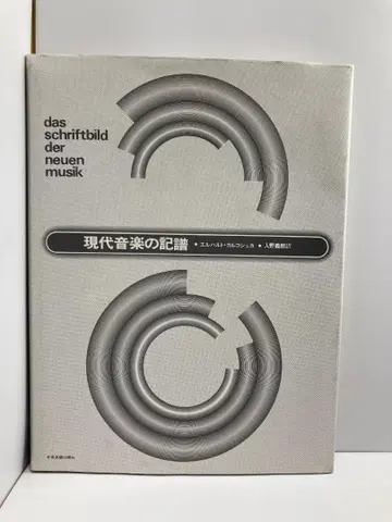 현대 음악의 기보