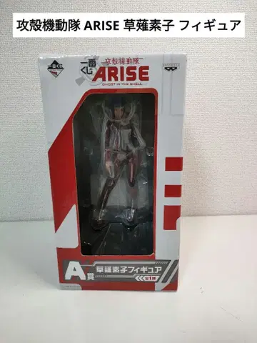 공각기동대 ARISE 쿠사나기 모토코 피규어 제일복권 라스트 원