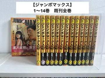 [점보 맥스] 1~14권 기발행 전권 세트 전권 초판 오비 포함