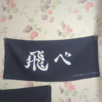 하이큐 횡단 타월 카라스노