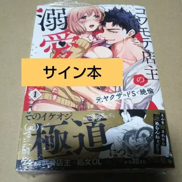 [사인본] 코와모테 점주의 애지중지 길들임 전 야쿠자는 S와 절륜 1