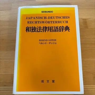 화독 법률 용어 사전