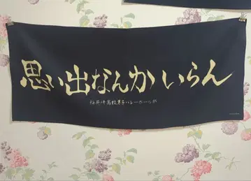 하이큐 이나리자키 타월 횡단막