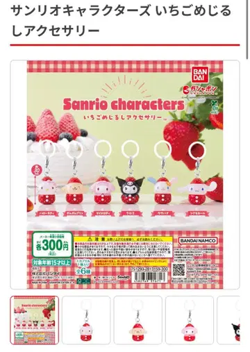 산리오 캐릭터즈 딸기 메지루시 액세서리 가챠가챠