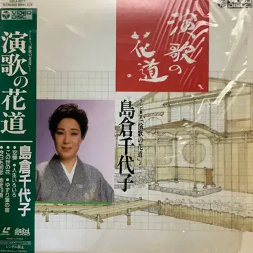 엔카의 꽃길 시마쿠라 치요코 레이저 디스크