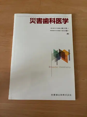 재해 치의학 후지키 다이지 저