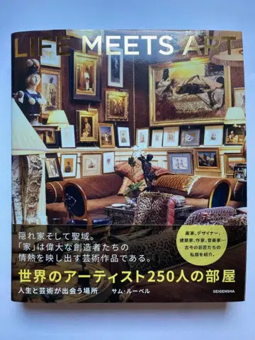 세계의 아티스트 250명의 방 인생과 예술이 만나는 장소