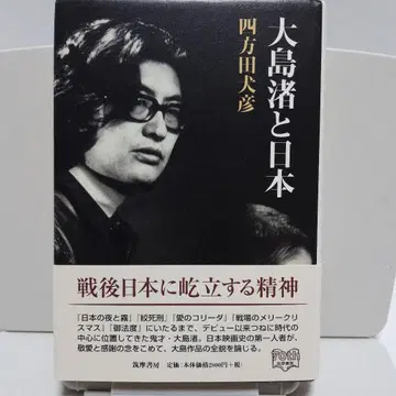 오시마 나기사와 일본: 요모다 이누히코 저