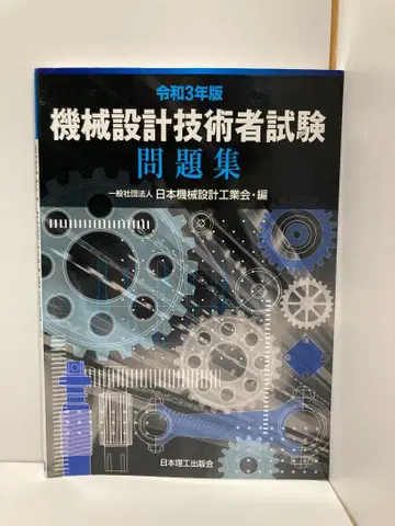 레이와 3년판 기계 설계 기술자 시험 문제집