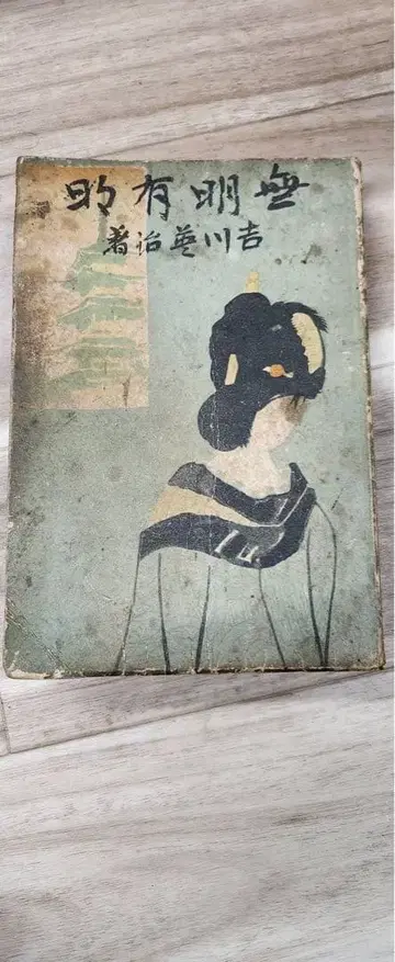 무명유명 / 요시카와 (저) 흥아서방 쇼와 14년 출판 고서