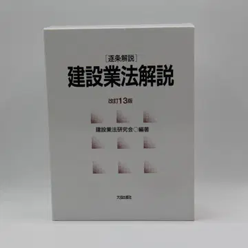 건설업법 해설 개정 13판 [ 최신 버전 ]