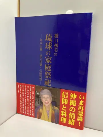 와타구치 하츠미의 류큐 가정 제사