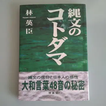조몬의 코토다마 하야시 히데오미