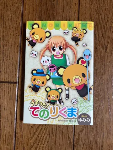 푸칫토! 테노리쿠마 코믹스 유미미 초레어