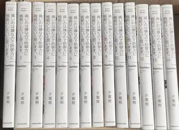 아픈 건 딱 질색이니까 방어력에 올인하려고 합니다 14권