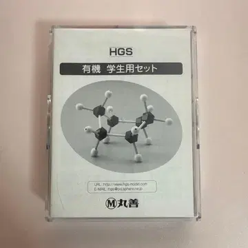 HGS 분자 구조 모형 유기 화학 마루젠