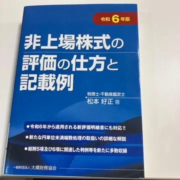 비상장 주식의 평가 방법과 기재 예시 레이와 6년판
