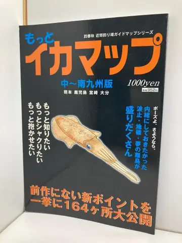 낚시 봄/가을 더 오징어 맵 중부 - 남규슈판