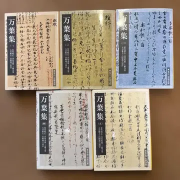 [ 새상품급 ] 만엽집 전 5권 이와나미 문고