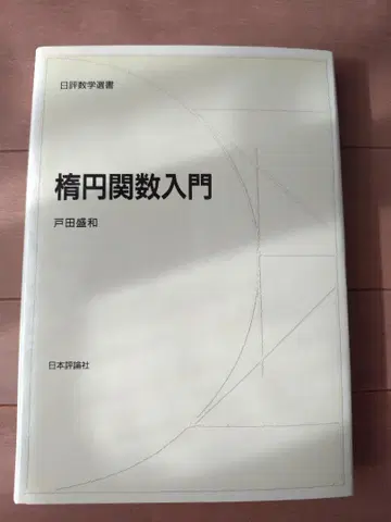 타원 함수 입문 토다 모리카즈 일본평론사