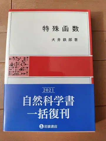 특수 함수 2021년판 이누이 테츠로 저