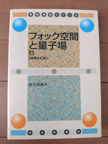 포크 공간과 양자장 상 [증보개정판]