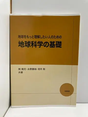 지구를 더 이해하고 싶은 사람들을 위한 지구과학 기초