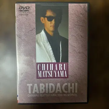 마츠야마 치하루/DVD 컬렉션 Vol.2 [ 여행의 시작 ]