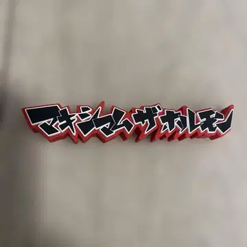 맥시멈 더 호르몬 로고 피규어