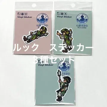 룩 다이컷 스티커 3종 환상수호전 I&II전 ~환상박물관~