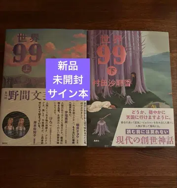 세계99 상하 세트 무라타 사야카 새상품 미개봉 사인본 (상권만 사인입)