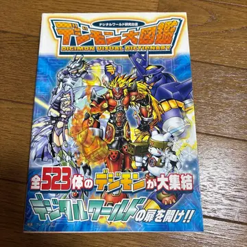 [ 디지몬 대도감 ] 디지털 월드 연구 백서