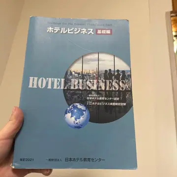 호텔 비즈니스 기초편 & 기출문제집