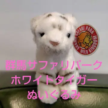 군마 사파리 파크의 화이트 타이거 봉제 인형