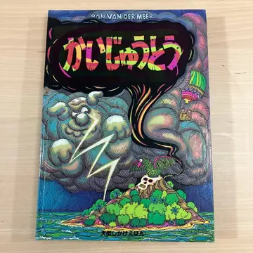 레어 그림책 대형 팝업북 초판 괴수섬 1985년 발행 튀어나오는 장치