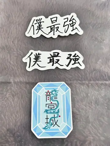 류구 성 스티커 낱개 판매 설명 필독