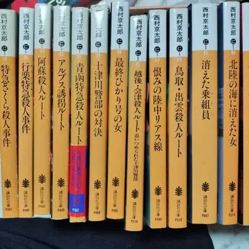 니시무라 쿄타로 특급 시리즈 전 24권