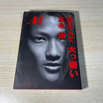 Ai 사랑 따위 정말 싫어 토미나가 아이