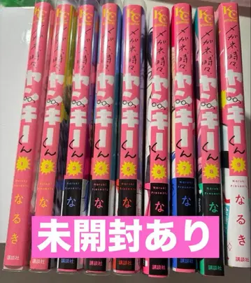 안경, 때때로, 양키군 1~9권 미개봉 포함