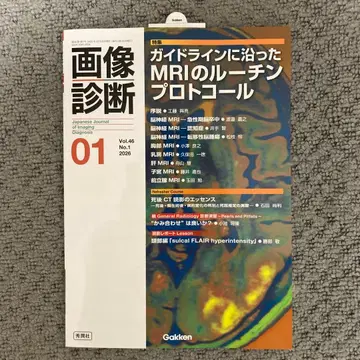 이미지 진단 2026년 1월호 Vol.46 No.1 MRI 루틴 프로토콜