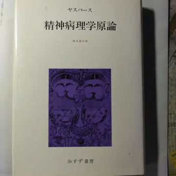 정신병리학 원론 칼 야스퍼스 저