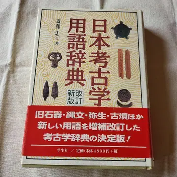일본 고고학 용어 사전