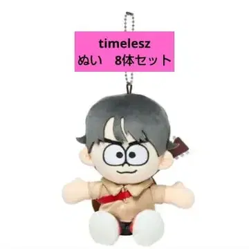 timelesz 인형 8개 세트
