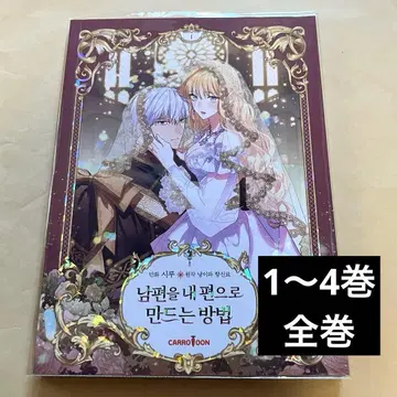 남편을 내 편으로 만드는 방법 한국판 전권 1~4권 피코마 루비 이스케